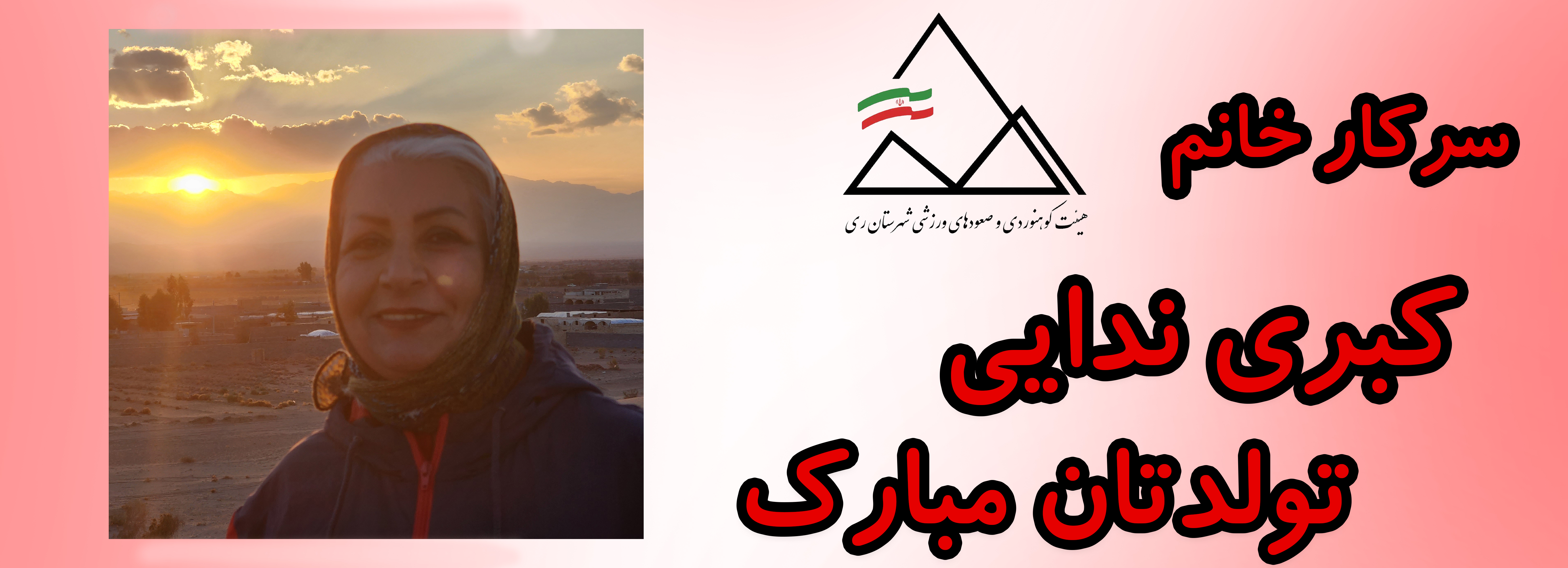 سرکار خانم کبری ندائی تولدت مبارک سرکار خانم کبری ندائی تولدت مبارک